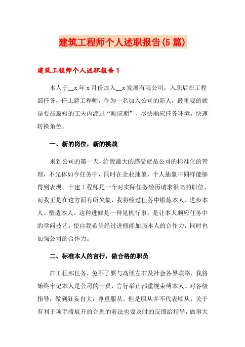 建筑工程师个人述职报告(5篇)