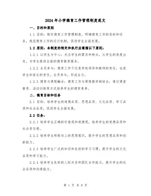 2024年小学德育工作管理制度范文(2篇)