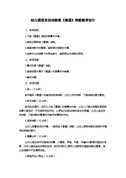 幼儿园语言活动教案《春望》诗歌教学设计