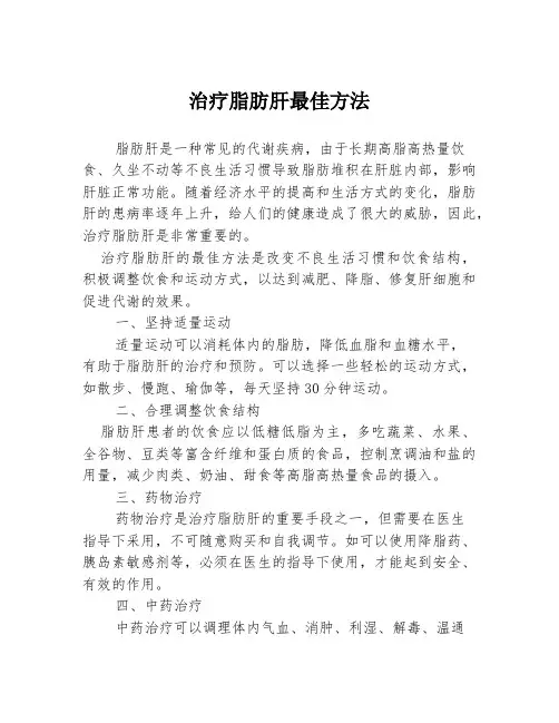 治疗脂肪肝最佳方法