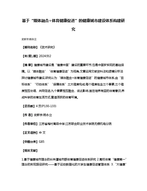 基于“媒体融合+体育健康促进”的健康城市建设体系构建研究