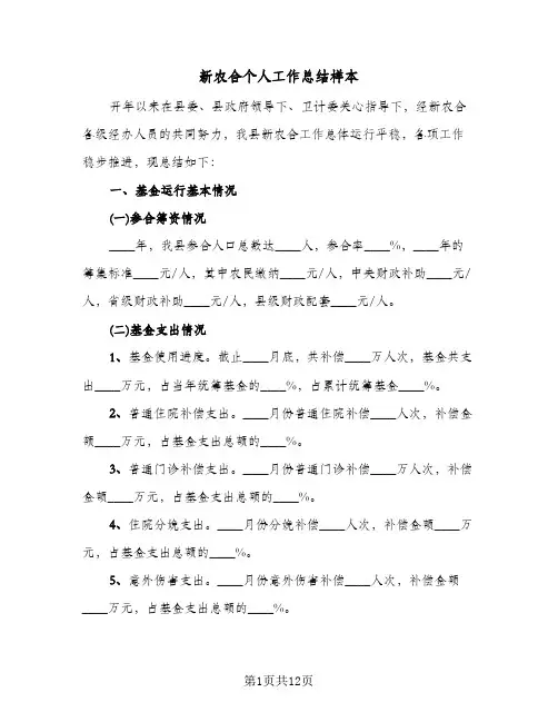 新农合个人工作总结样本(五篇)