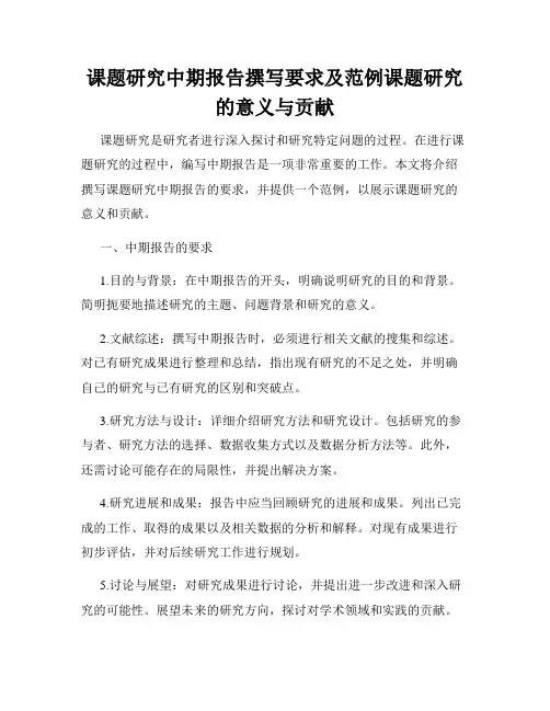 课题研究中期报告撰写要求及范例课题研究的意义与贡献