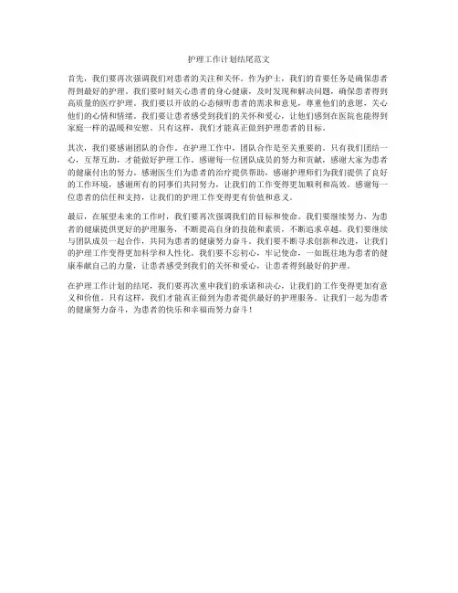 护理工作计划结尾范文
