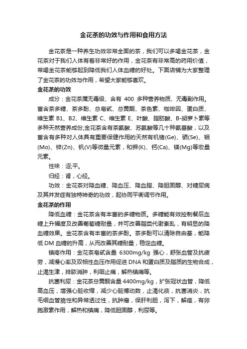 金花茶的功效与作用和食用方法