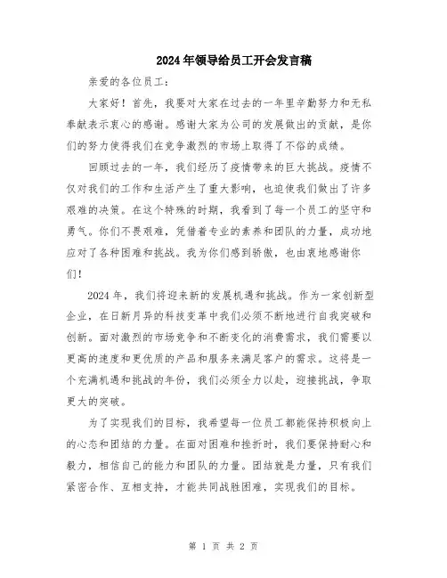 2024年领导给员工开会发言稿