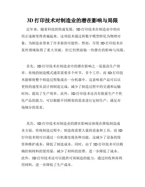 3D打印技术对制造业的潜在影响与局限