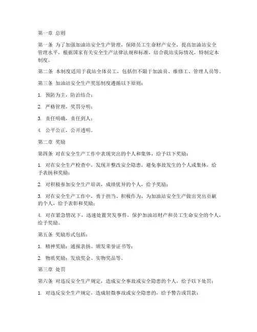 加油站安全产奖惩管理制度