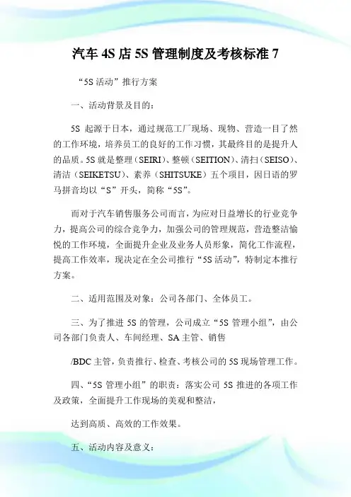 汽车S店5S管理制度及考核标准7.doc