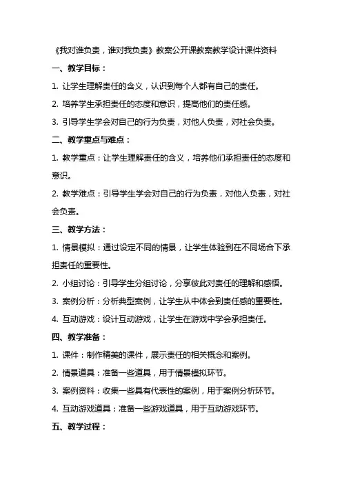 《我对谁负责 谁对我负责》教案公开课教案教学设计课件资料