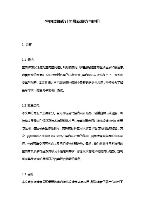 室内装饰设计的最新趋势与应用
