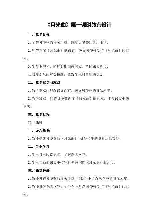 《月光曲》第一课时教案设计