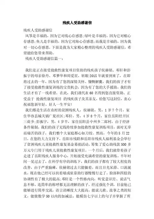 残疾人受助感谢信（范文）