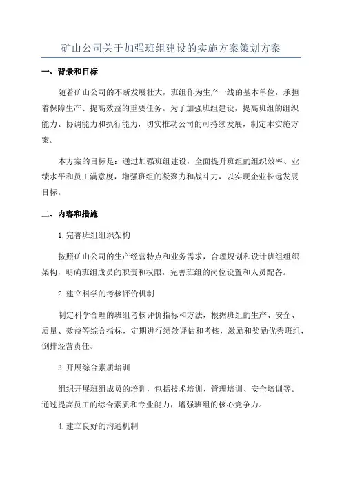 矿山公司关于加强班组建设的实施方案策划方案