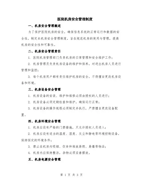 医院机房安全管理制度
