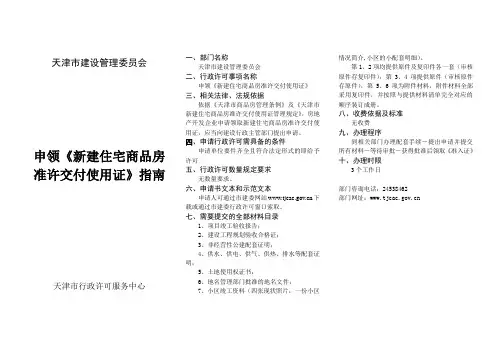 申领《新建住宅商品房准许交付使用证》指南