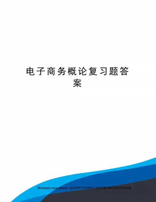 电子商务概论复习题答案完整版