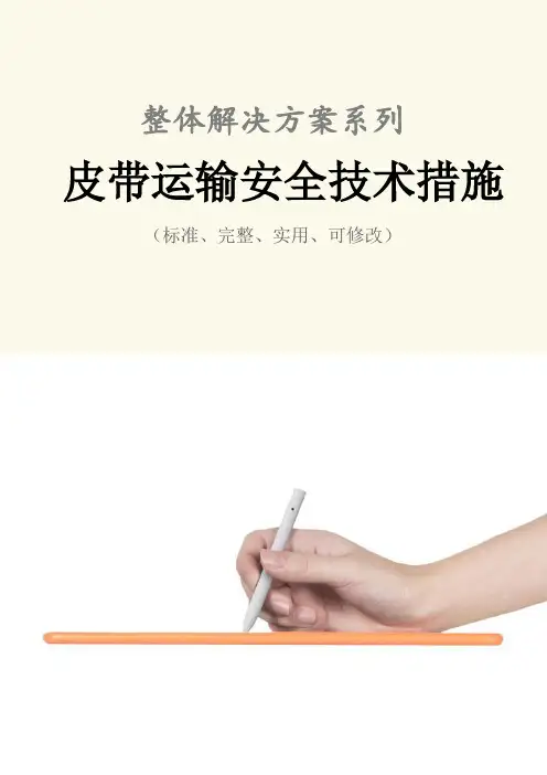 皮带运输安全技术措施方案