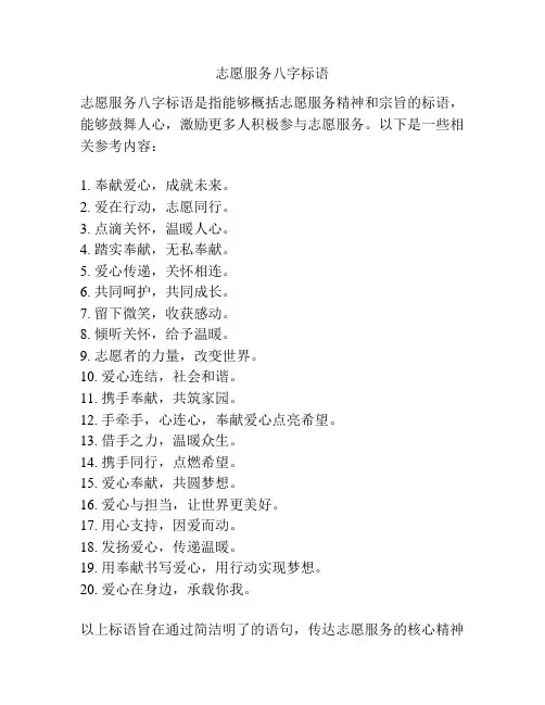 志愿服务八字标语