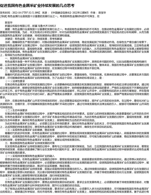 促进我国有色金属采矿业持续发展的几点思考