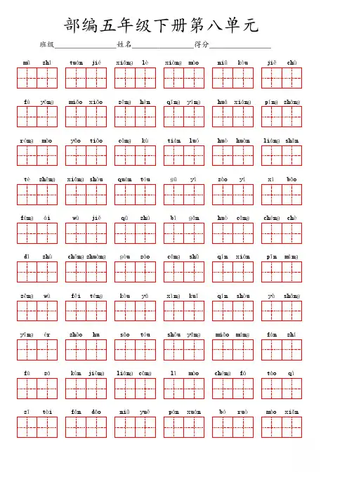 部编版语文五年级下册第八单元看拼音写汉字