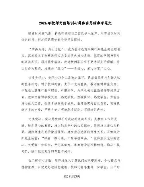 2024年教师岗前培训心得体会总结参考范文（二篇）