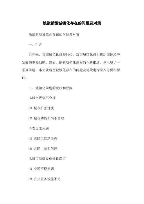 浅谈新型城镇化存在的问题及对策