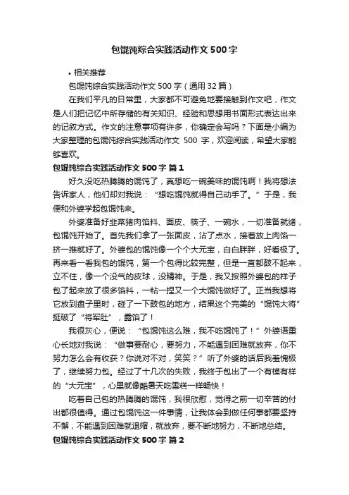 包馄饨综合实践活动作文500字