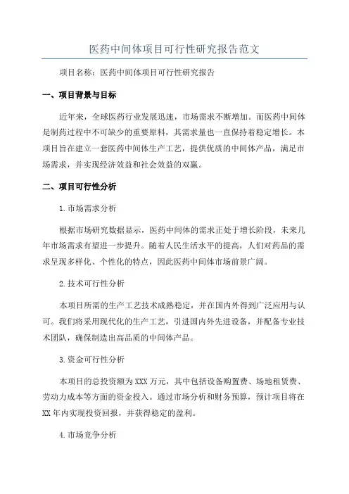 医药中间体项目可行性研究报告范文