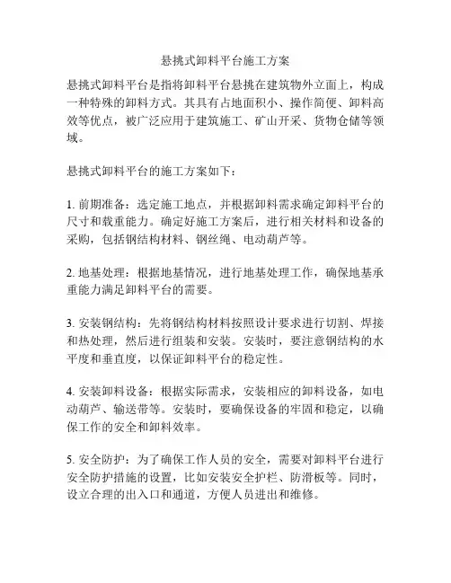 悬挑式卸料平台施工方案