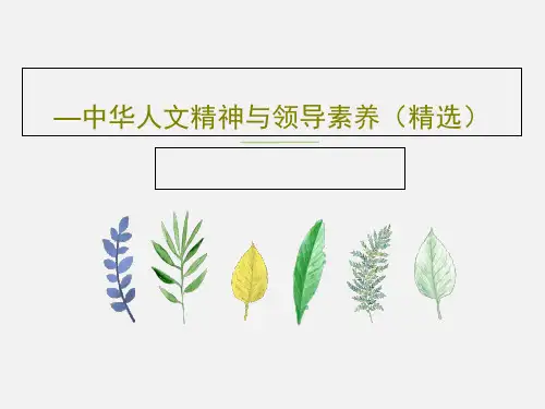 —中华人文精神与领导素养(精选)共34页文档