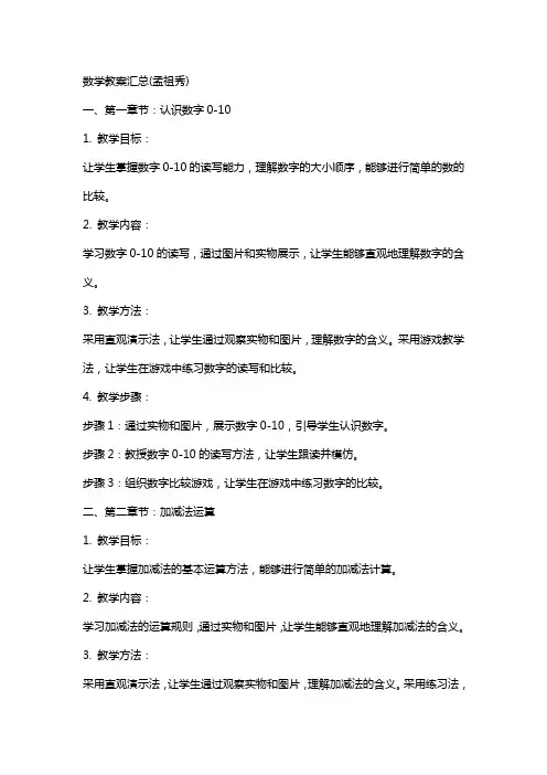 数学教案汇总(孟祖秀)
