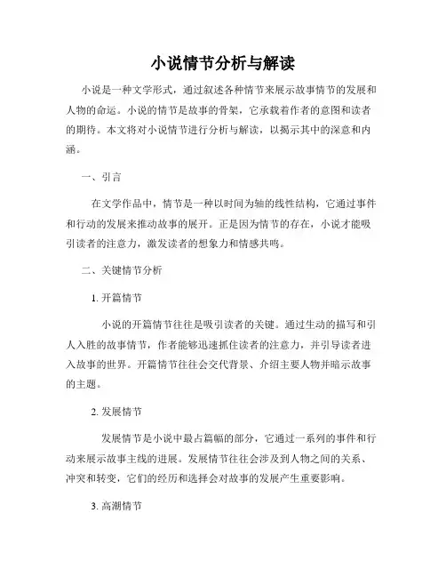小说情节分析与解读