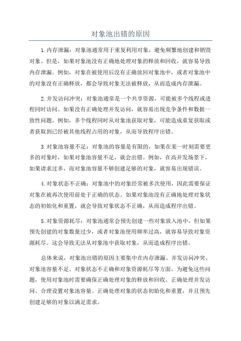 对象池出错的原因