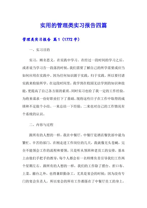 实用的管理类实习报告四篇