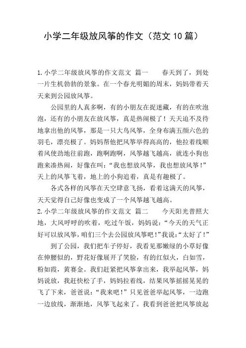 小学二年级放风筝的作文(范文10篇)