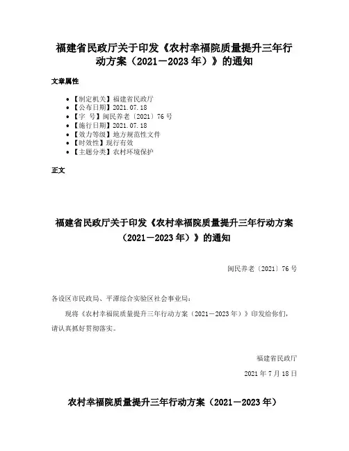 福建省民政厅关于印发《农村幸福院质量提升三年行动方案（2021－2023年）》的通知