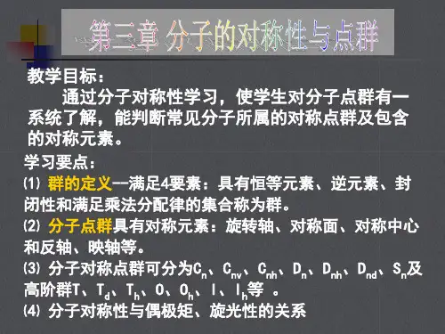 第三章分子的对称性与点群PPT课件