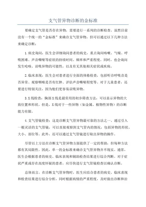 支气管异物诊断的金标准