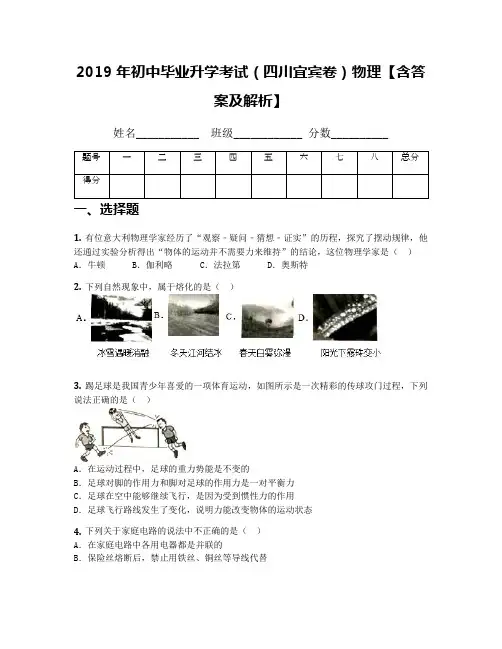 2019年初中毕业升学考试(四川宜宾卷)物理【含答案及解析】
