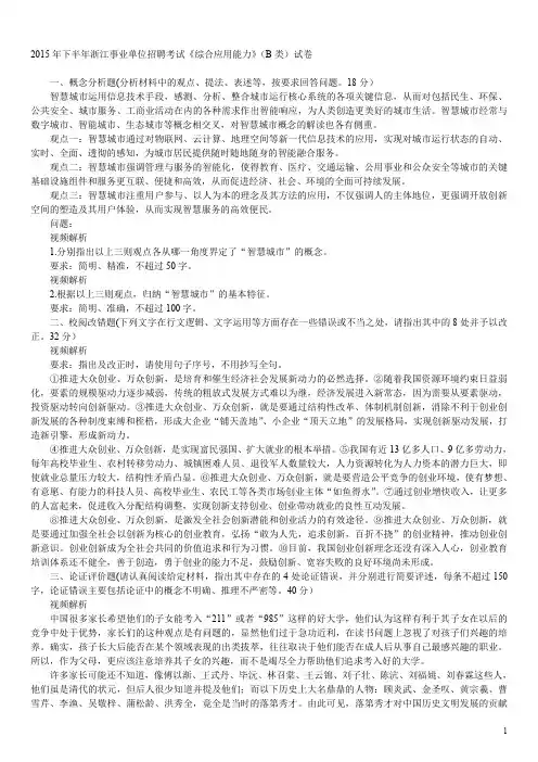 2015年10月31日浙江事业单位招聘考试《综合应用能力》(B类)真题及标准答案