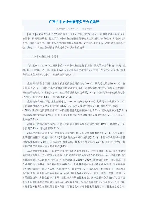 广西中小企业创新服务平台的建设