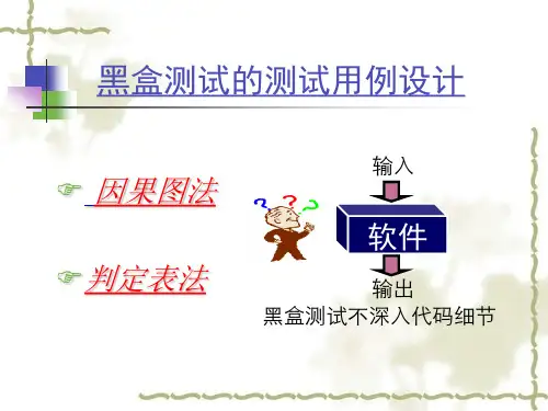 因果图与判定表