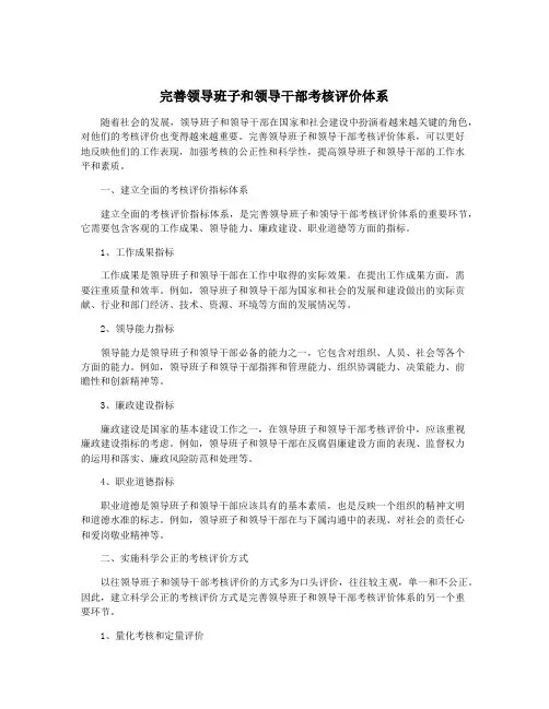 完善领导班子和领导干部考核评价体系