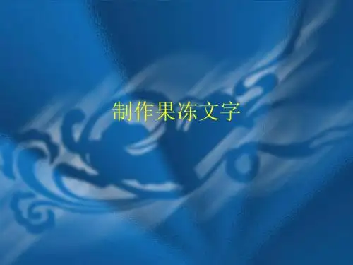 制作果冻文字