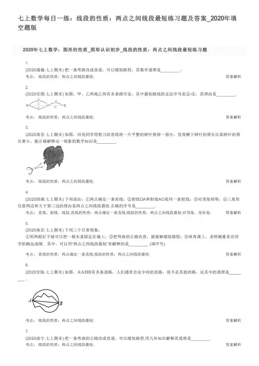 七上数学每日一练：线段的性质：两点之间线段最短练习题及答案_2020年填空题版