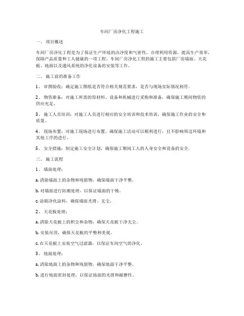 车间厂房净化工程施工