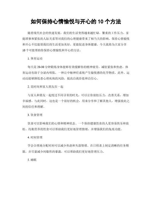 如何保持心情愉悦与开心的10个方法