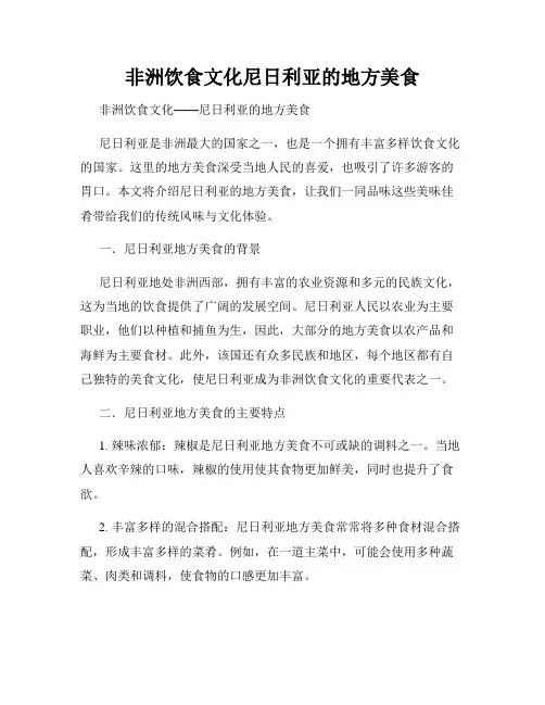 非洲饮食文化尼日利亚的地方美食