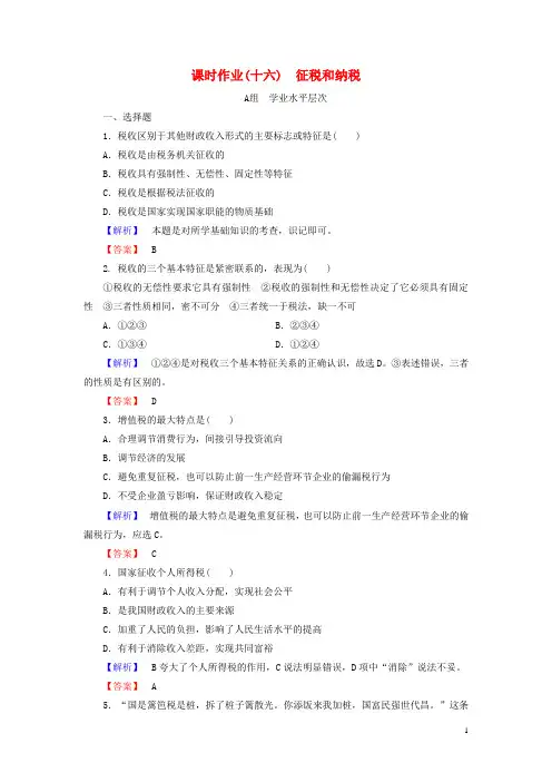 长江作业高中政治 第3单元 第8课 第2框 征税和纳税课时作业(含解析)新人教版必修1